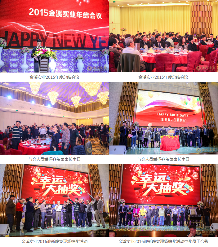 金溪實(shí)業(yè)2015年度總結(jié)會(huì)議暨2016迎新晚宴圓滿(mǎn)成功